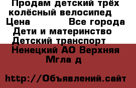 Продам детский трёх колёсный велосипед  › Цена ­ 2 000 - Все города Дети и материнство » Детский транспорт   . Ненецкий АО,Верхняя Мгла д.